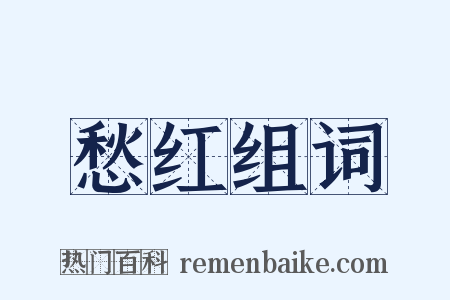 愁红组词是什么意思的图片